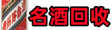 重庆市江北聚信名酒回收店